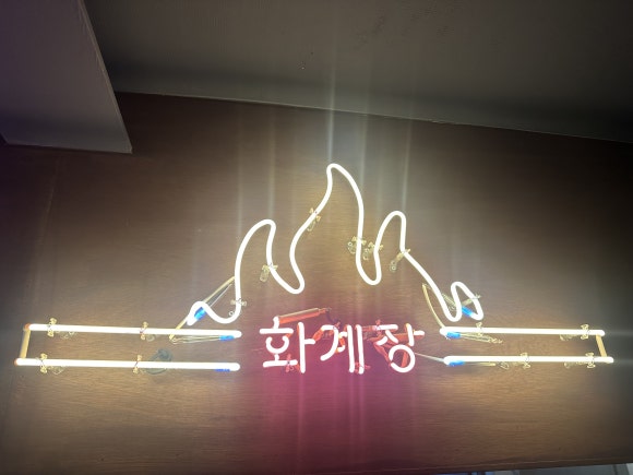 화계장 이미지