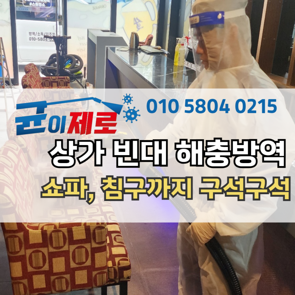 제로원방역 이미지