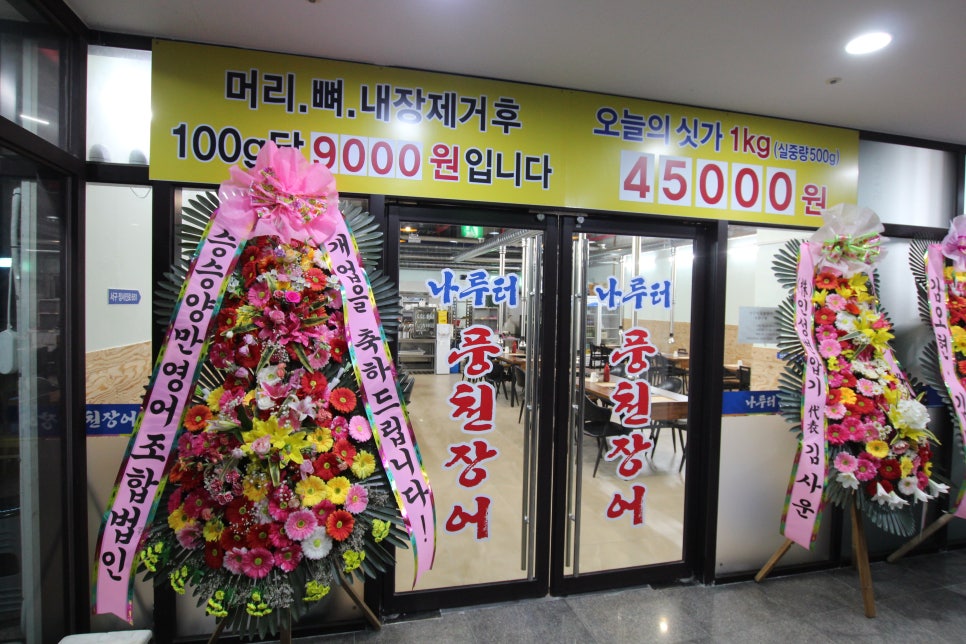 나룻터풍천장어 이미지