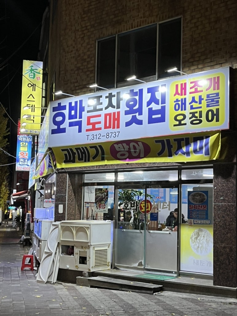 호박포차횟집 이미지