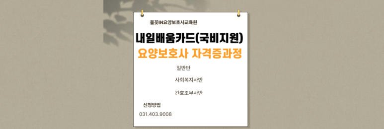 불꽃IN요양보호사교육원 이미지