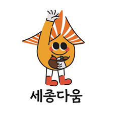 세종다움협동조합 이미지