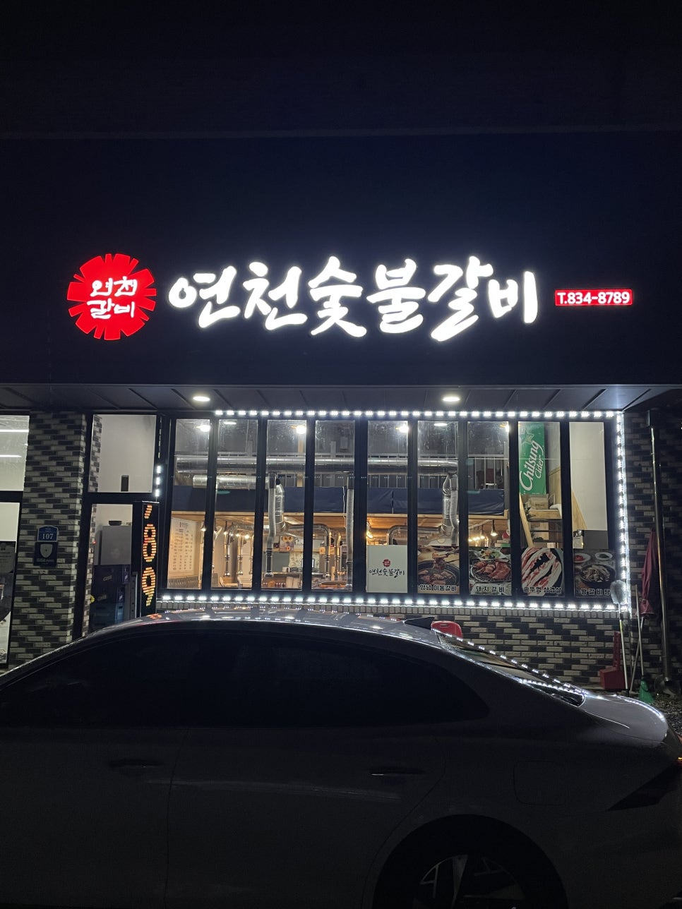 연천숯불갈비 이미지