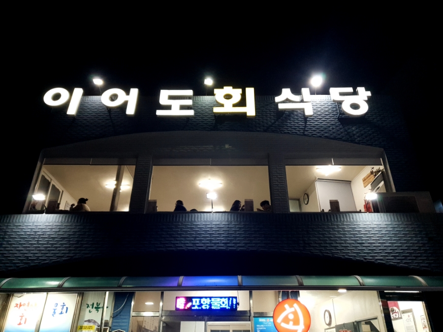 이어도회식당 이미지