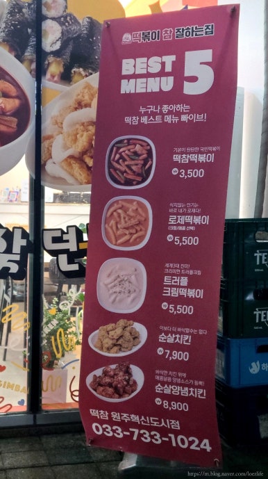 떡볶이참잘하는집떡참원주 이미지