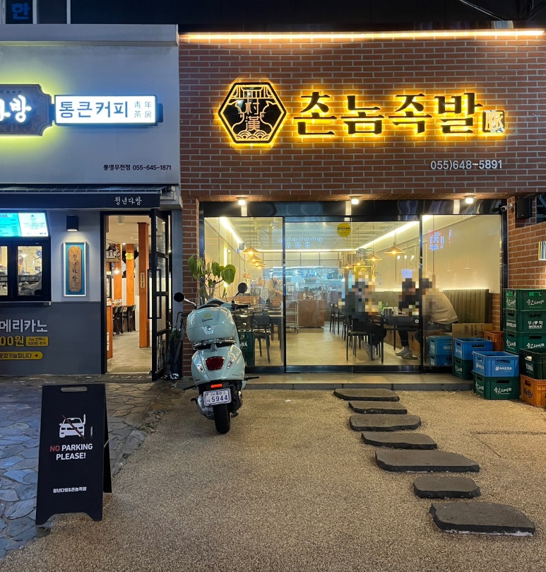 촌놈족발 이미지