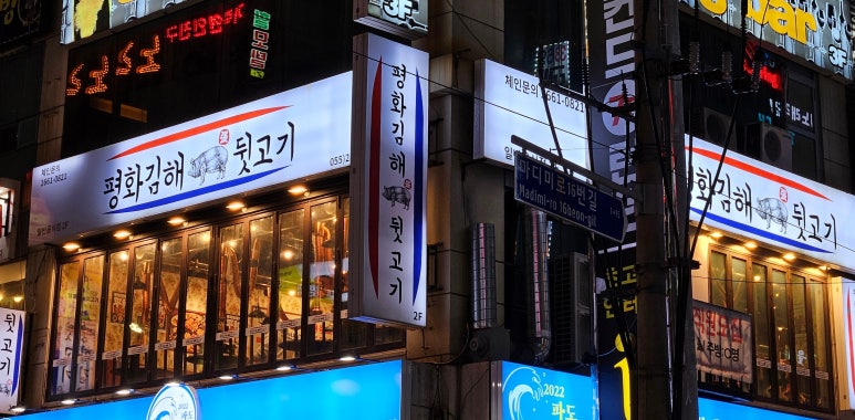 평화김해뒷고기상남점 이미지