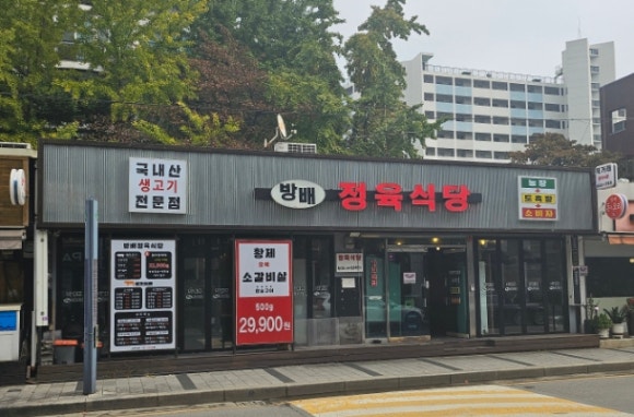 방배 정육식당 이미지