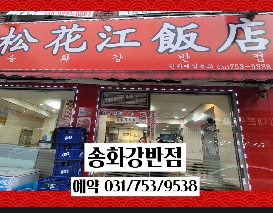 송화강반점 이미지