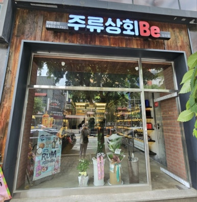 주류상회Be청주점 이미지