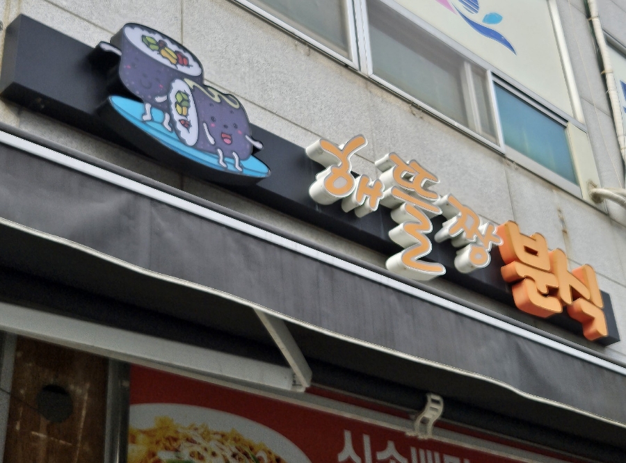 해뜰짱분식 이미지