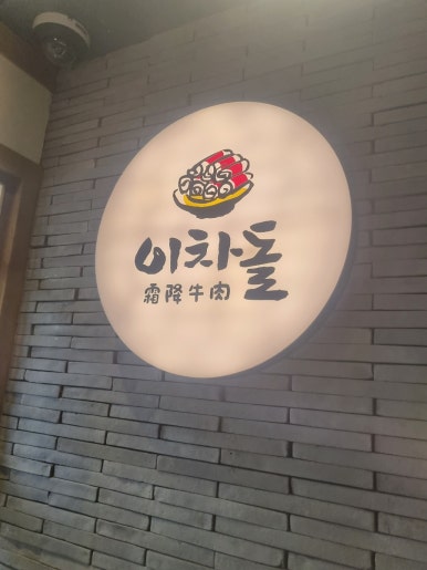 이차돌+의정부신시가지점 이미지