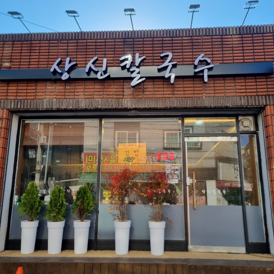 상신칼국수 이미지