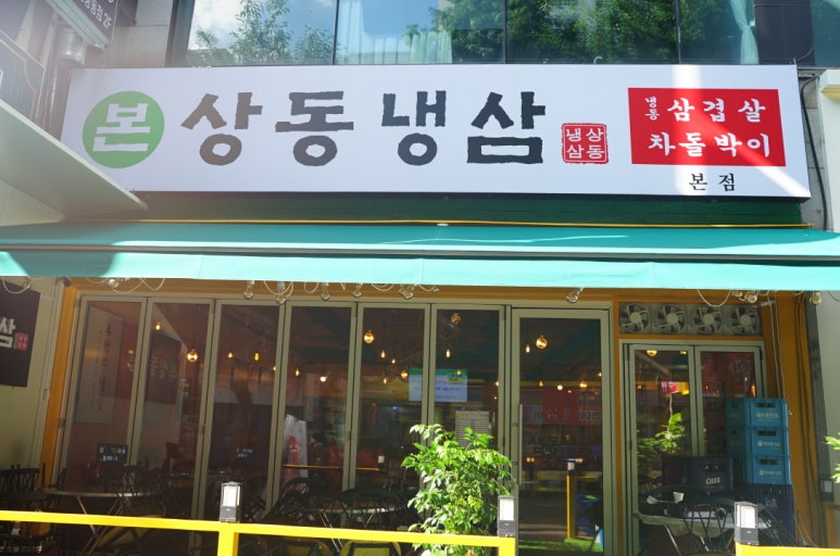 냉삼집 이미지