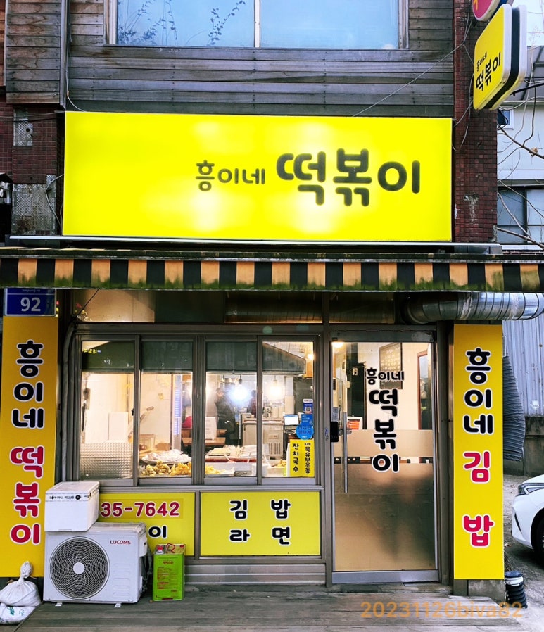 흥이네떡볶이 이미지