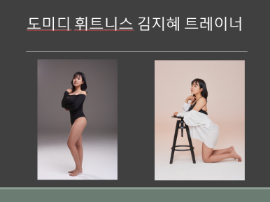 도미디피트니스 이미지