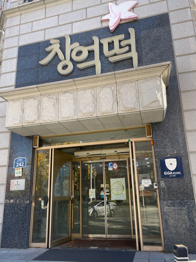 (주)창억떡집 이미지