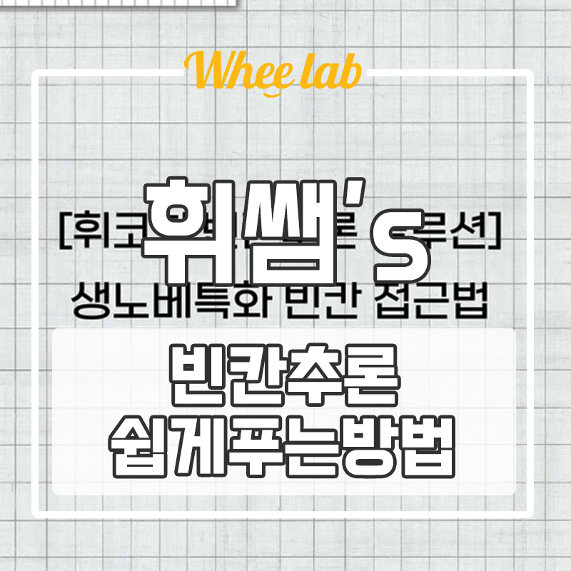 대치고등영어 수능영어 31번, 32번 이렇게만 연습하면 쉽게 풀 수 있다! (휘코치의공부팩폭)