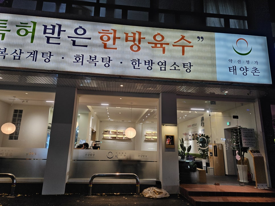 약선명가태양촌 이미지