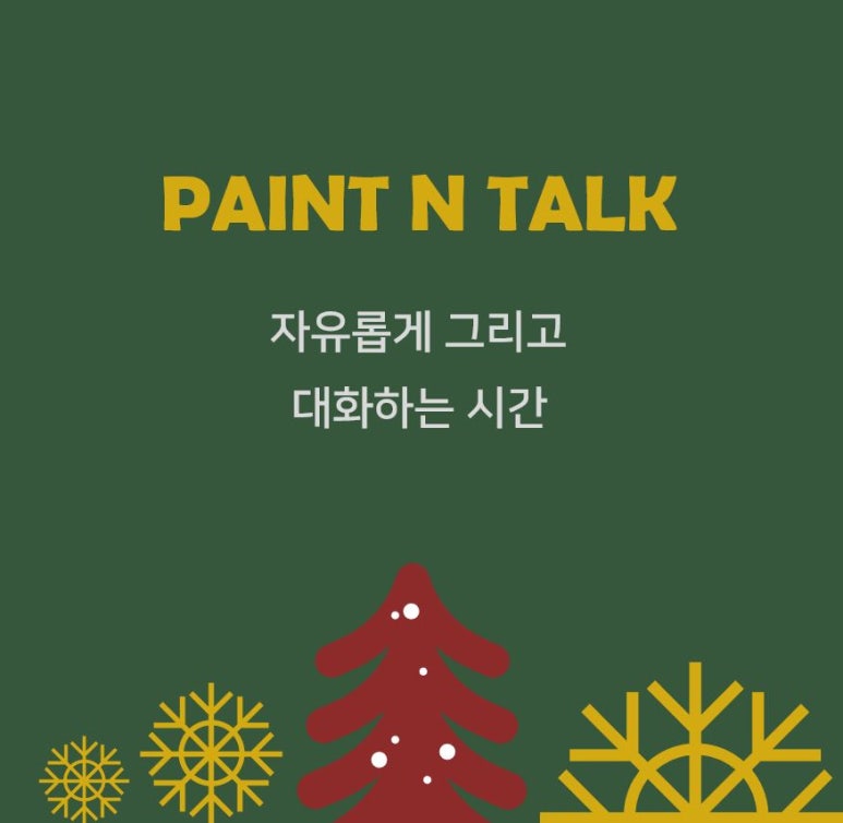 페인트앤토크 이미지