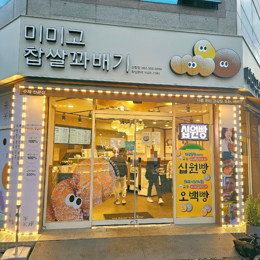 미미고찹쌀꽈배기신가신창점 이미지