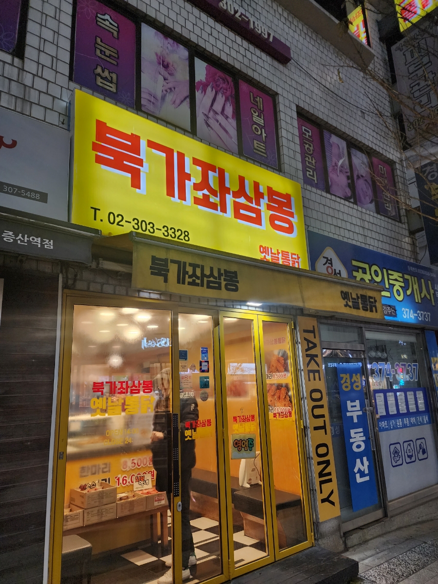 삼봉야식 이미지