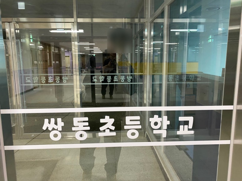 쌍동초등학교 이미지