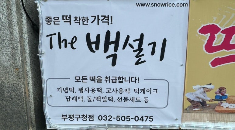 더백설기부평 이미지