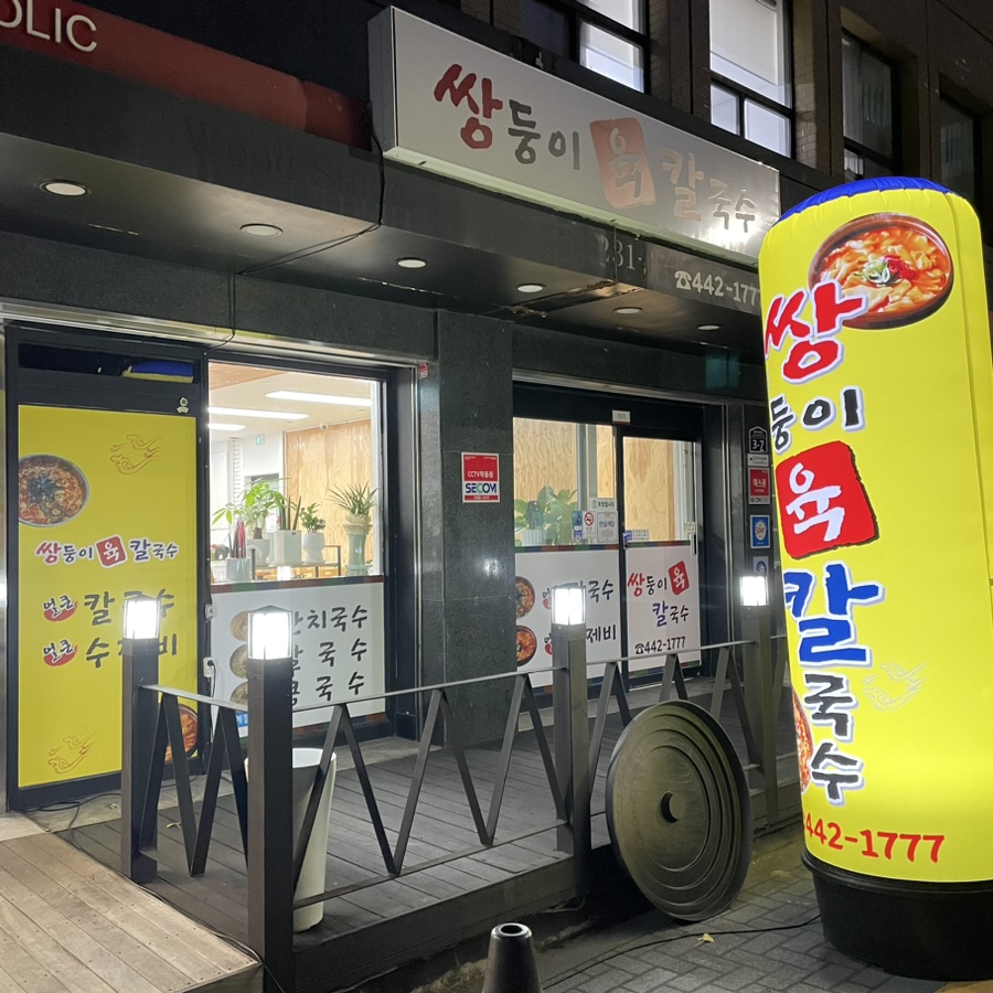 쌍둥이국수 이미지