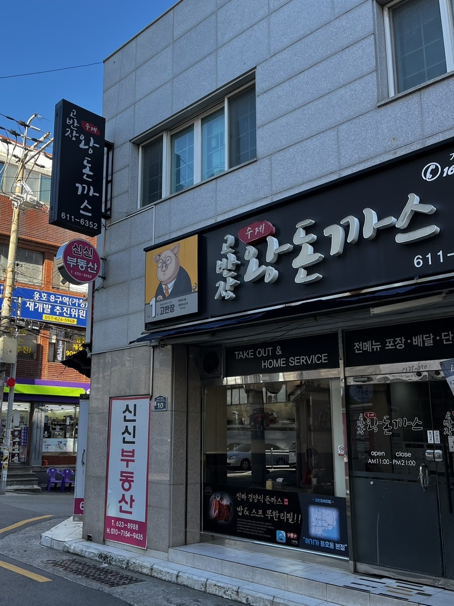 고반장왕돈까스 이미지