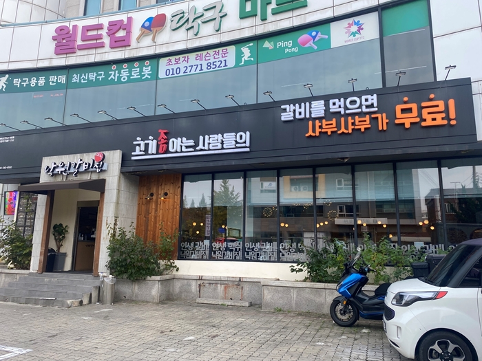 낙원갈비집 이미지