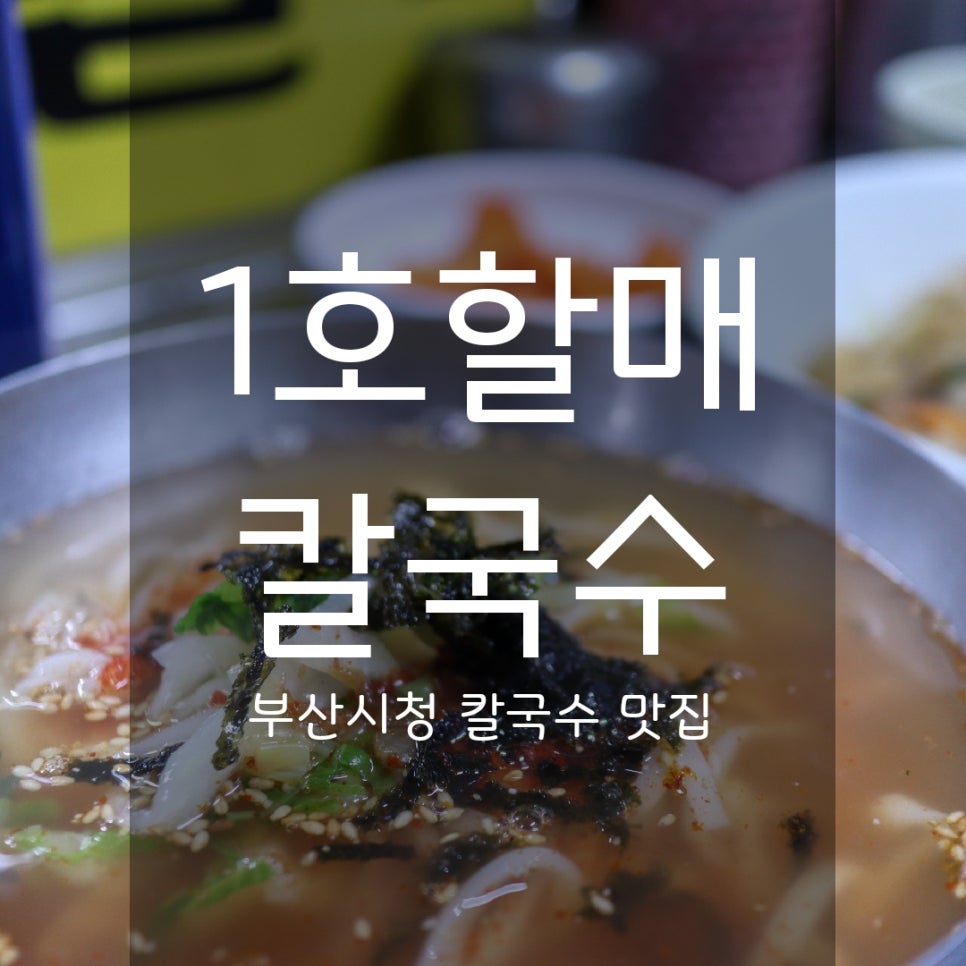 1호할매칼국수 이미지