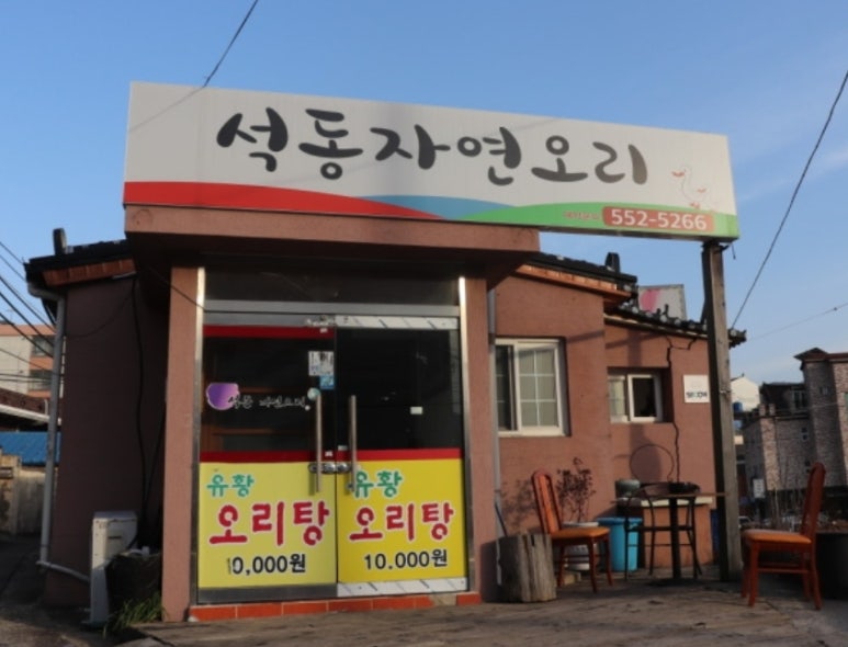 석동자연오리 이미지