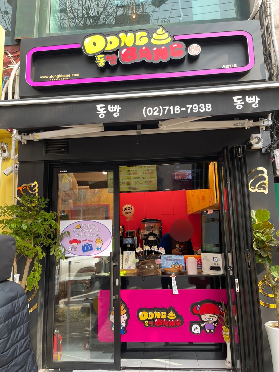 동빵(서강대점) 이미지