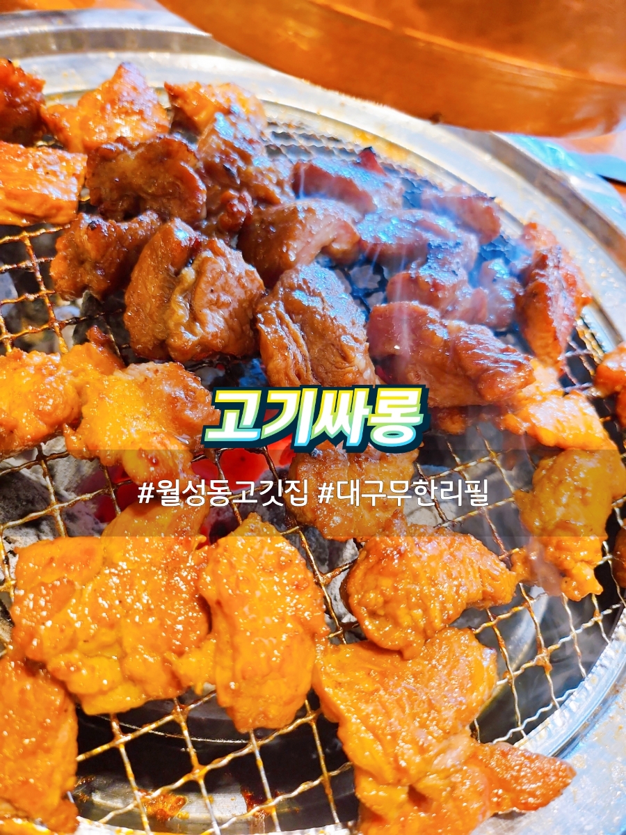 고기싸롱월배 이미지