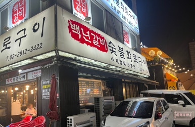 서울갈비숯불화로구이 이미지