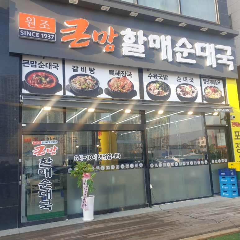 큰맘할매순대국거북섬점 이미지
