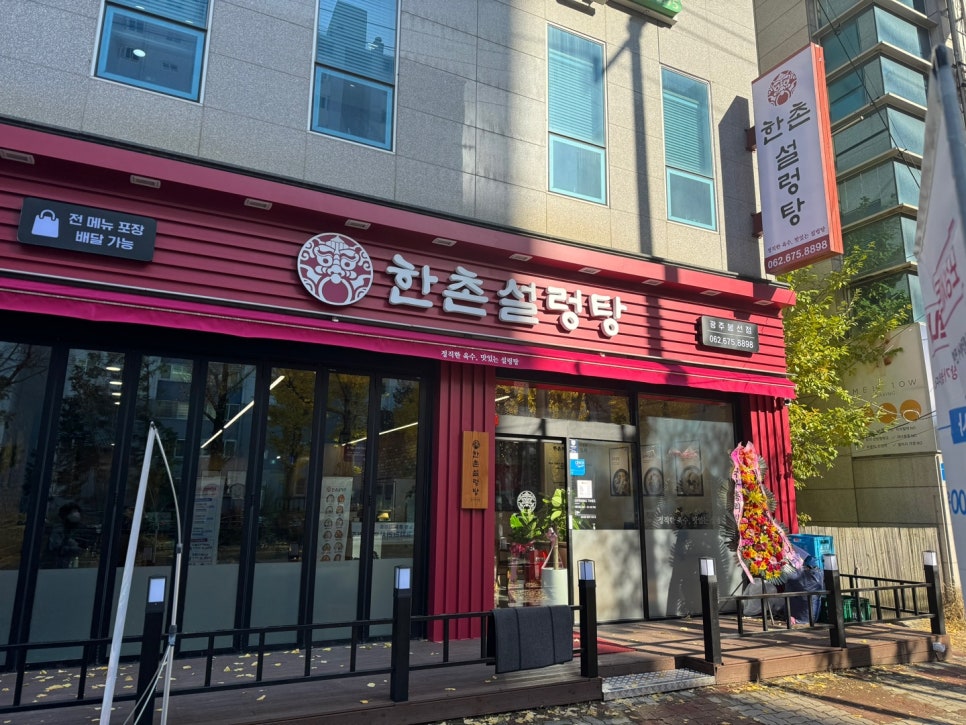 한촌설렁탕 광주봉선점 이미지