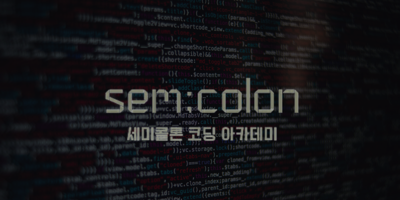 세미콜론코딩학원 이미지