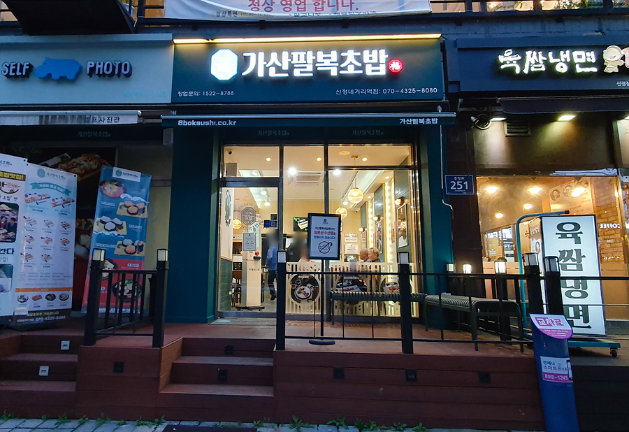 가산팔복초밥신정네거리역점 이미지