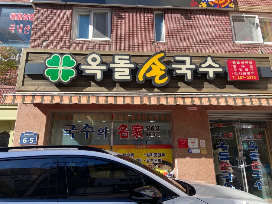 옥돌손국수 이미지