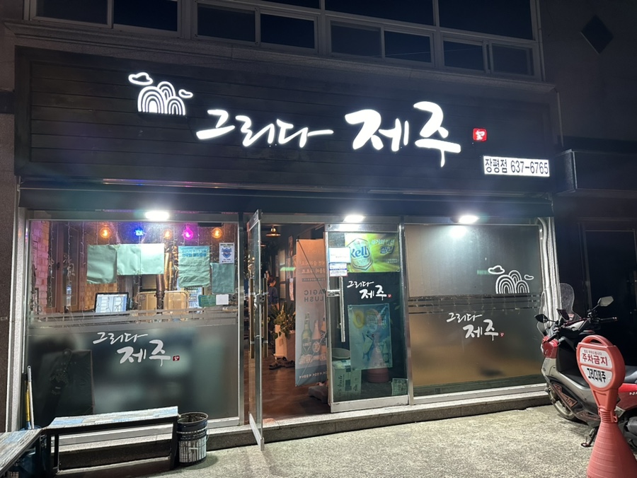 그리다제주 장평점 이미지