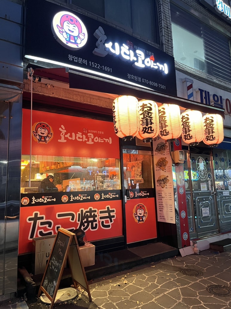 호시타코야끼(장호원점) 이미지