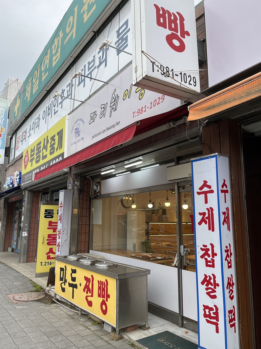 파티쉐이황재 이미지