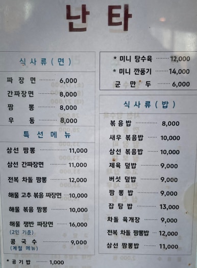 난타중화요리 이미지