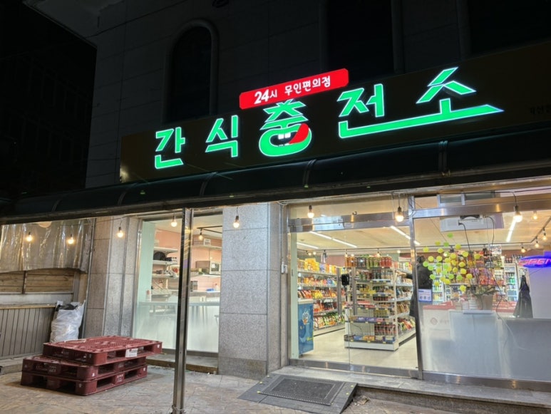 24시 과자점 이미지