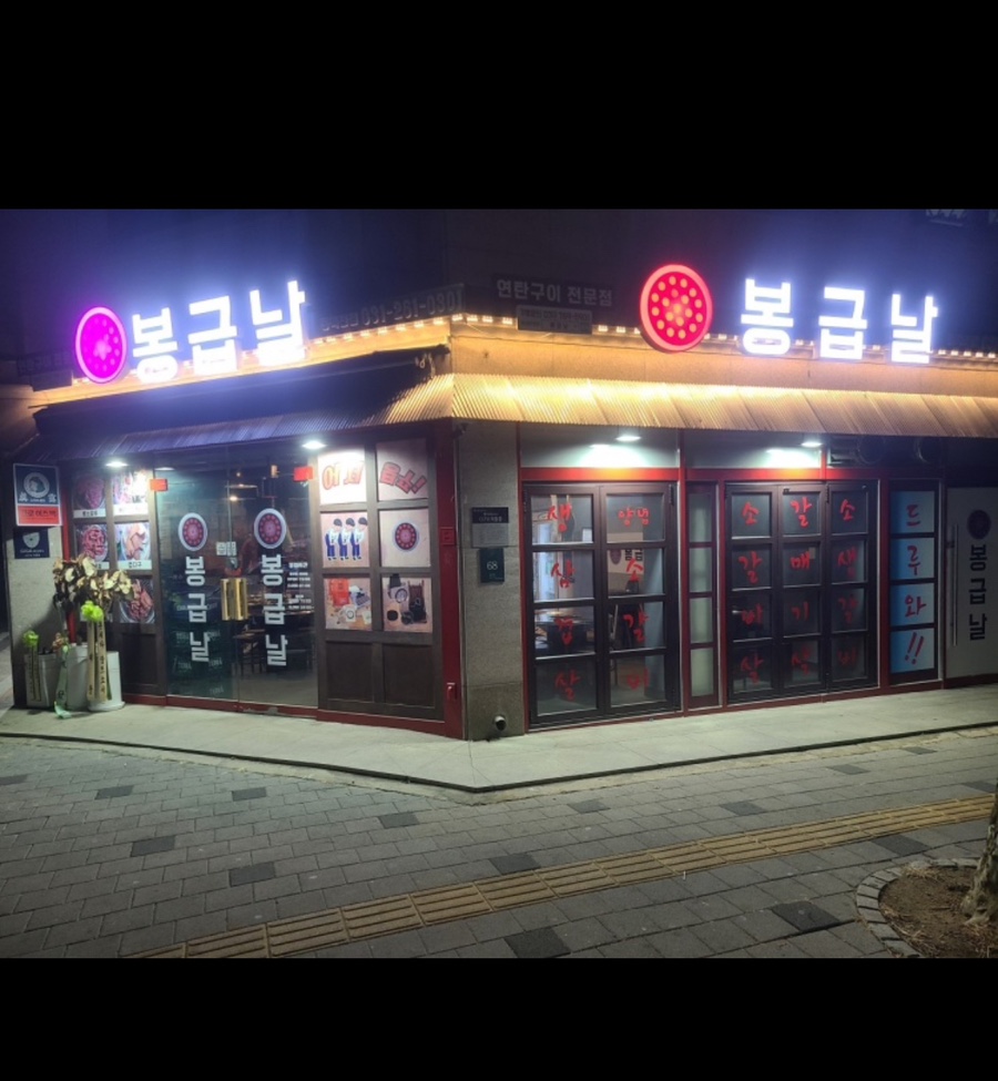 봉급날 풍덕천점 이미지