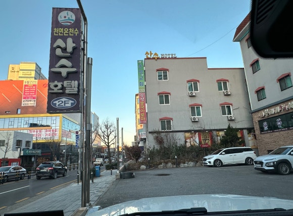 산수모텔 이미지