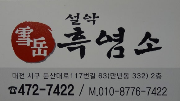 설악흑염소 이미지