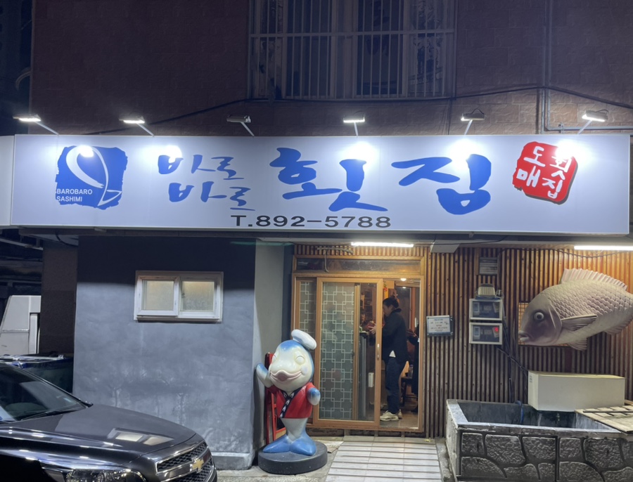 가야도매횟집 이미지